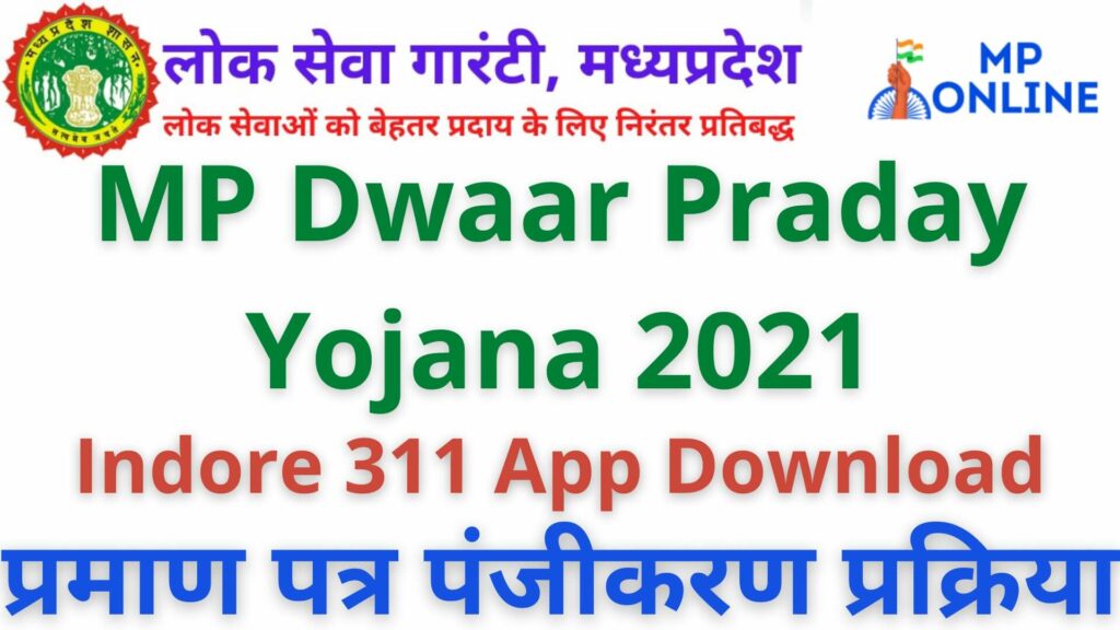 MP Dwaar Praday Yojana 2021