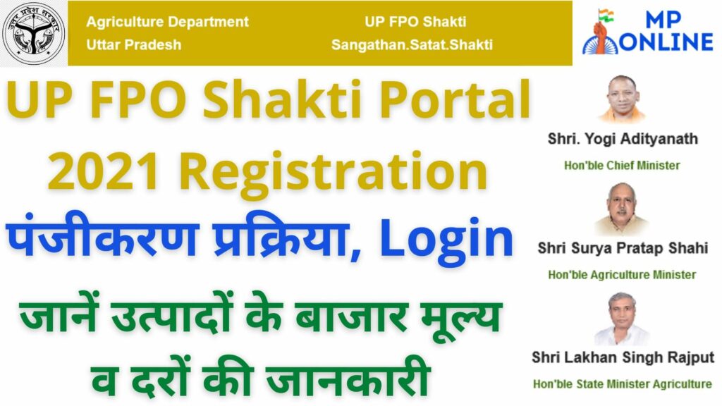 UP FPO Shakti Portal 2021