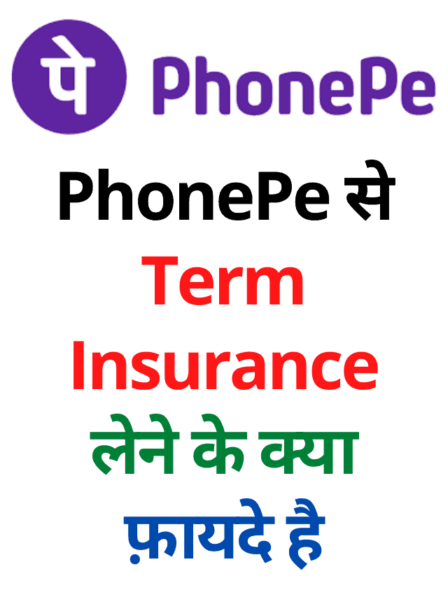 PhonePe से Term Insurance लेने के क्या फ़ायदे है