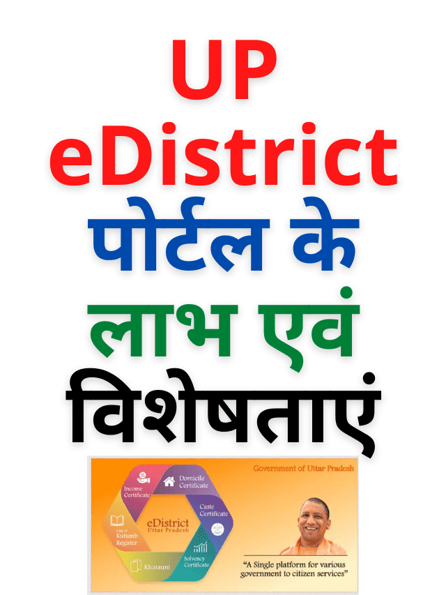 UP e district पोर्टल के लाभ एवं विशेषताएं