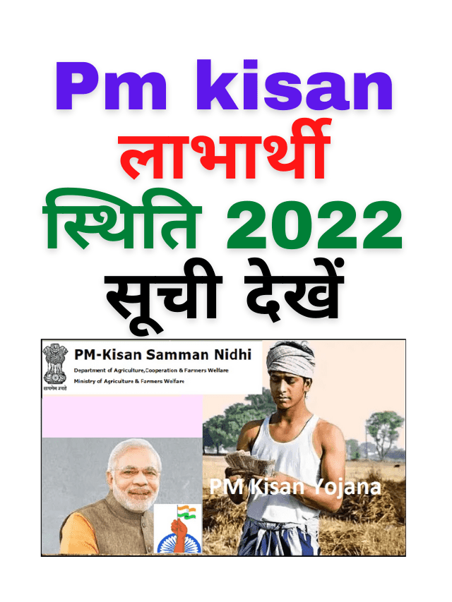 PM kisan लाभार्थी स्थिति 2022 सूची देखें
