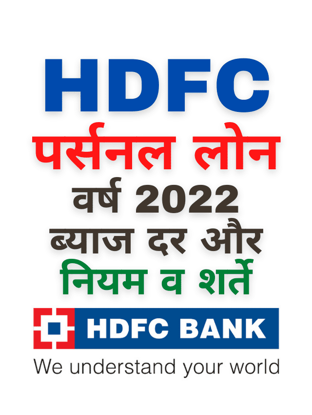 HDFC Personal Loan 2022 Interest Rate & Terms & Conditions
