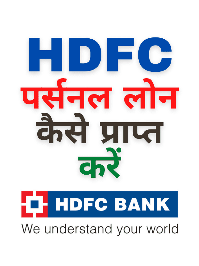HDFC Personal Loan kaise le