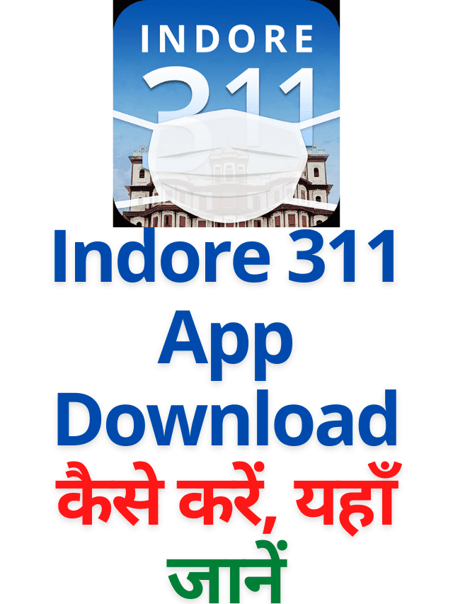 Indore 311 Mobile App Download कैसे करें, यहाँ जानें