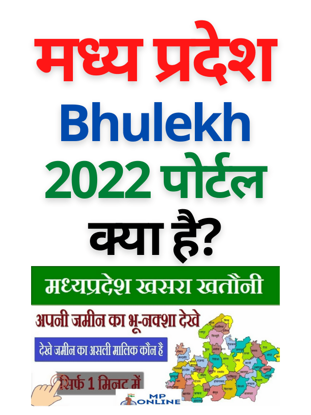 MP Bhulekh 2022 पोर्टल क्या है?