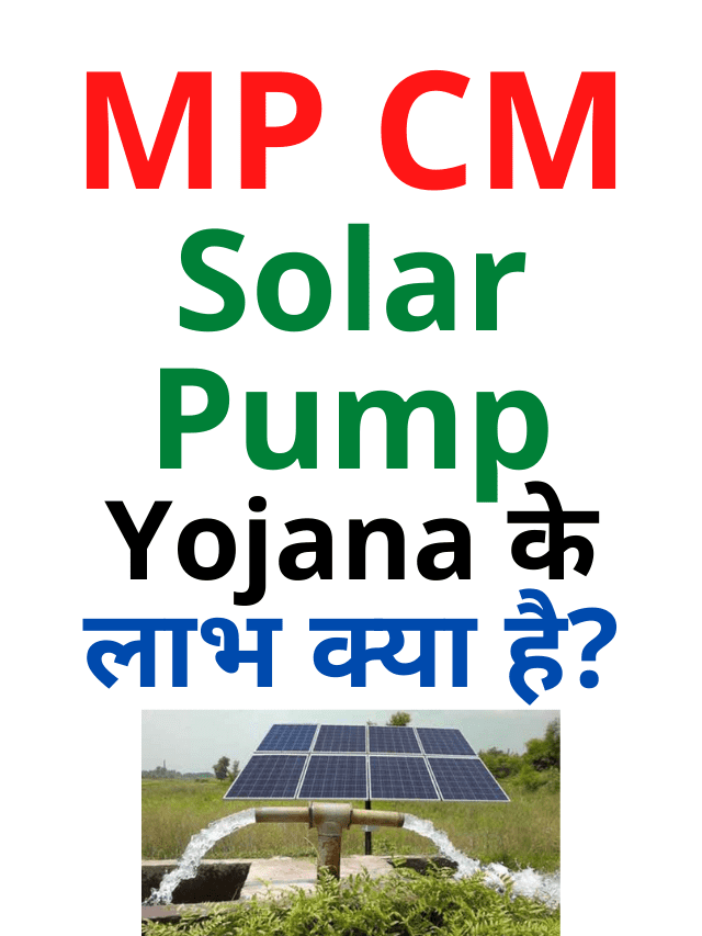 MP CM Solar Pump Yojana ke labh