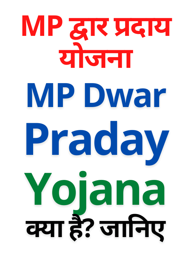 MP Dwar Praday Yojana क्या है? जानिए