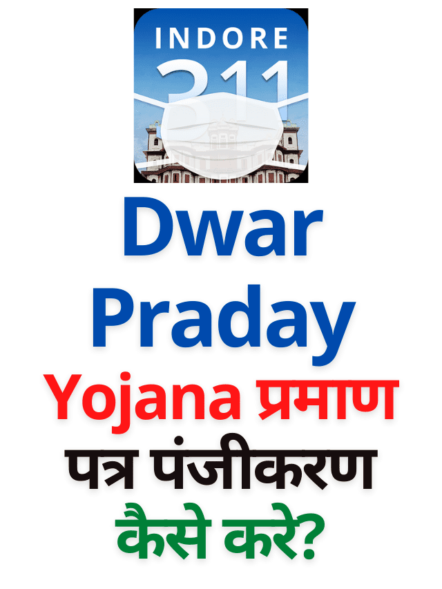 MP Dwar Praday Yojana प्रमाण पत्र पंजीकरण कैसे करे?