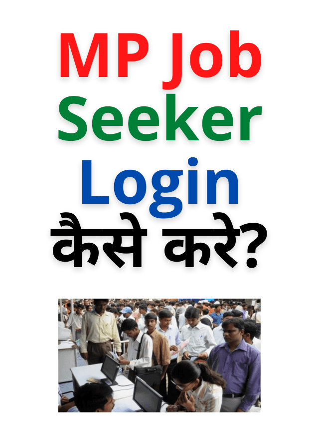 MP Job Seeker Login कैसे करे ?