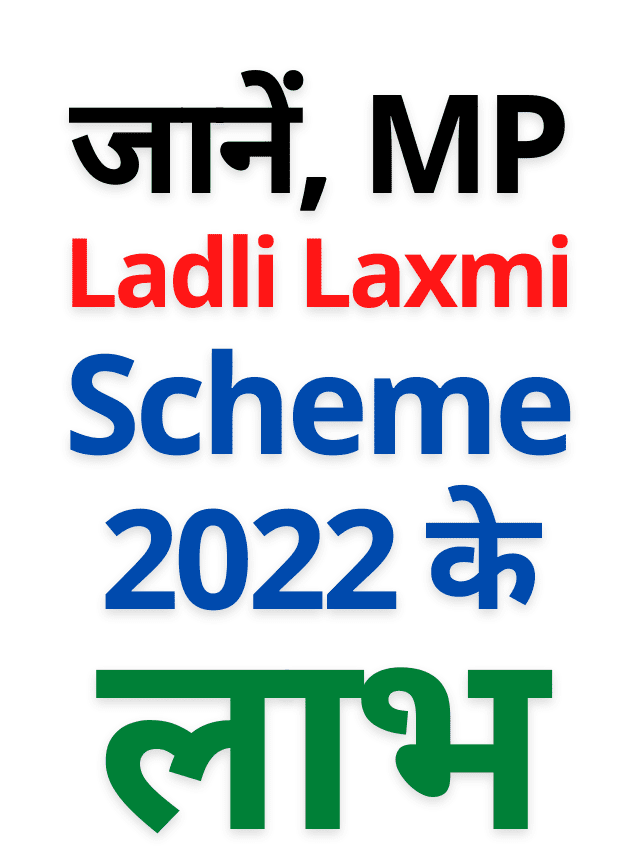 जानें, MP Ladli Laxmi Scheme 2022 के लाभ