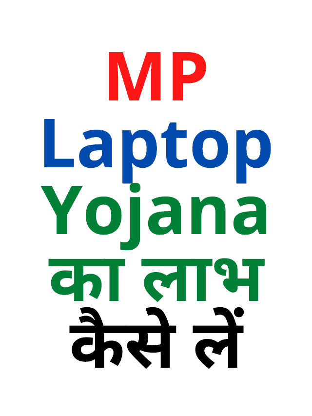 MP Laptop Yojana का लाभ कैसे लें