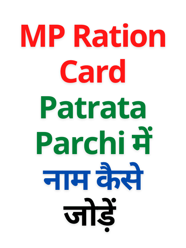 MP Ration Card Patrata Parchi में नाम कैसे जोड़ें?