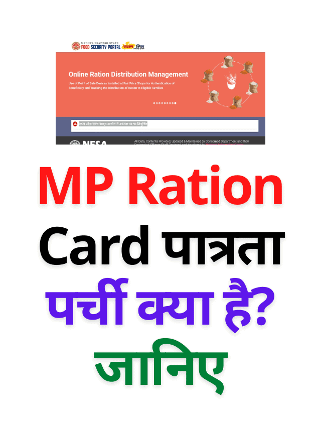 MP Ration Card पात्रता पर्ची क्या है? जानिए