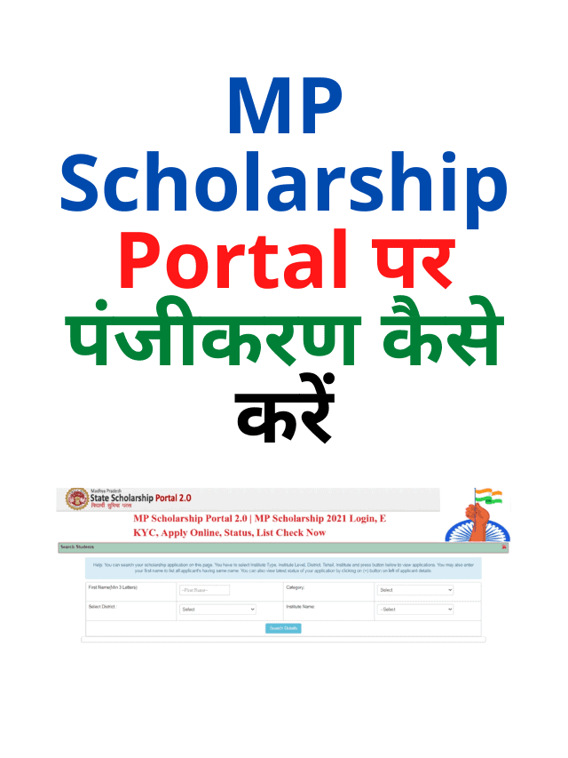 MP Scholarship Portal पर पंजीकरण कैसे करें