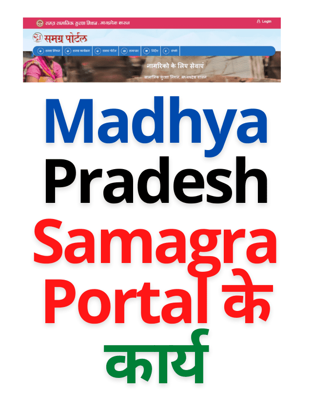 Madhya Pradesh Samagra Portal के कार्य