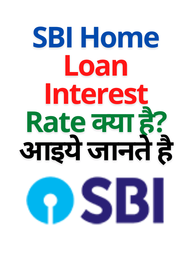 SBI home loan interest rate क्या है? आइये जानते है