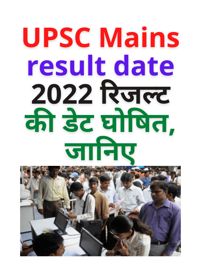 UPSC Mains result date