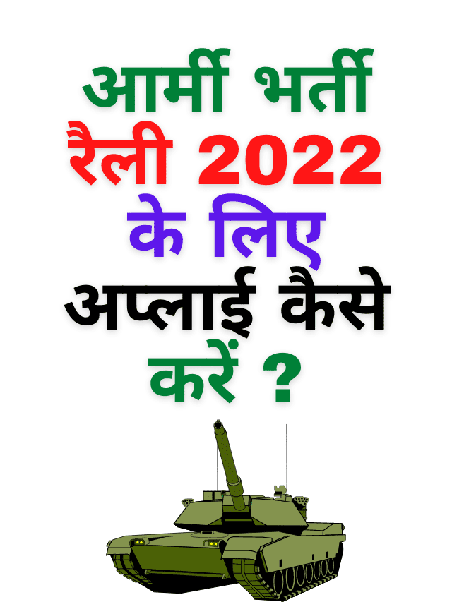 How to apply for Army Recruitment Rally 2022?
