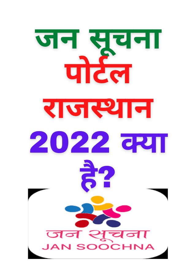 Jan Soochna Portal Rajasthan 2022 kya hai