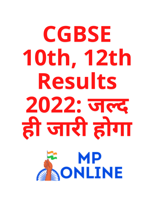 CGBSE 10th, 12th Results 2022 To be released soon