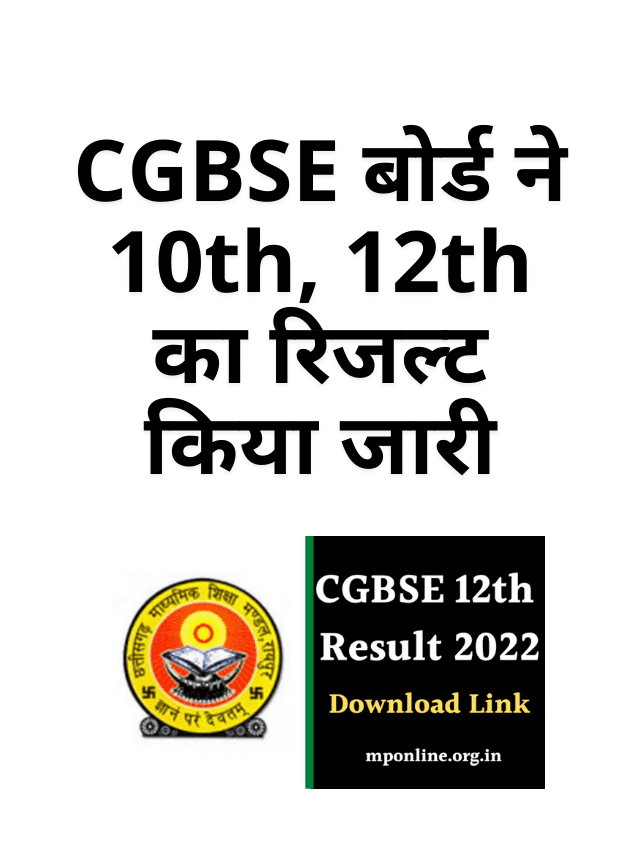 CGBSE Board 10th, 12th Result Released