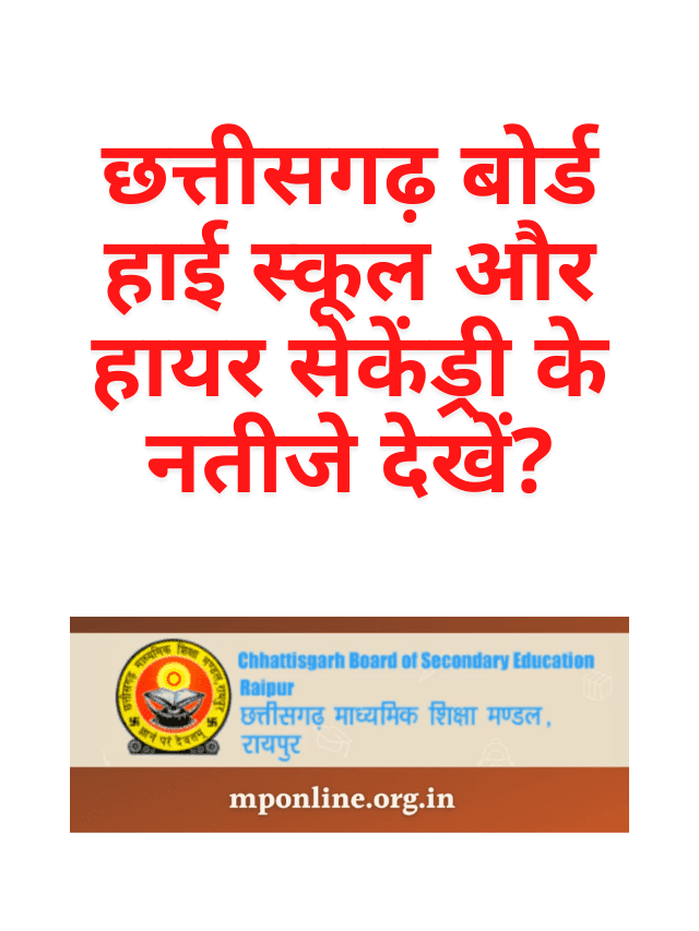 Check Chhattisgarh Board High School and Higher Secondary Results