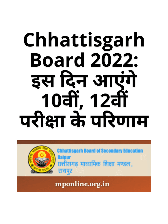 Chhattisgarh Board 2022 Results of 10th, 12th examination will come on this day