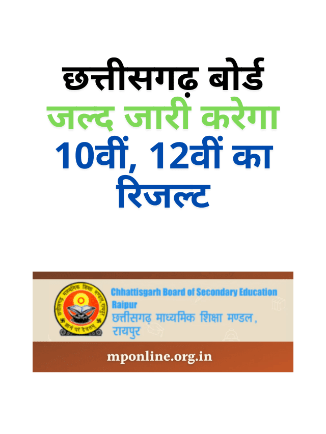 Chhattisgarh Board will soon release 10th, 12th result