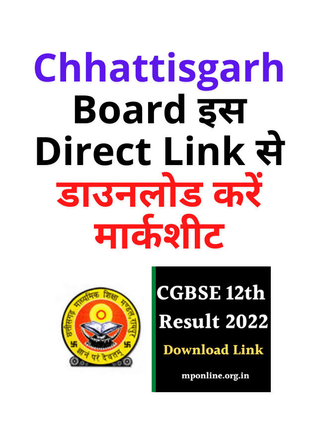 Chhattisgarh Board इस Direct Link से डाउनलोड करें मार्कशीट
