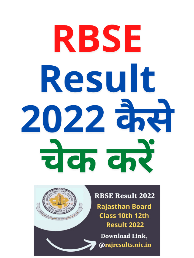 RBSE Result 2022 कैसे चेक करें