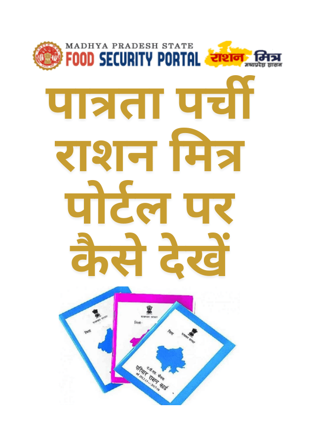 How to check eligibility slip on MP Ration Mitra Portal