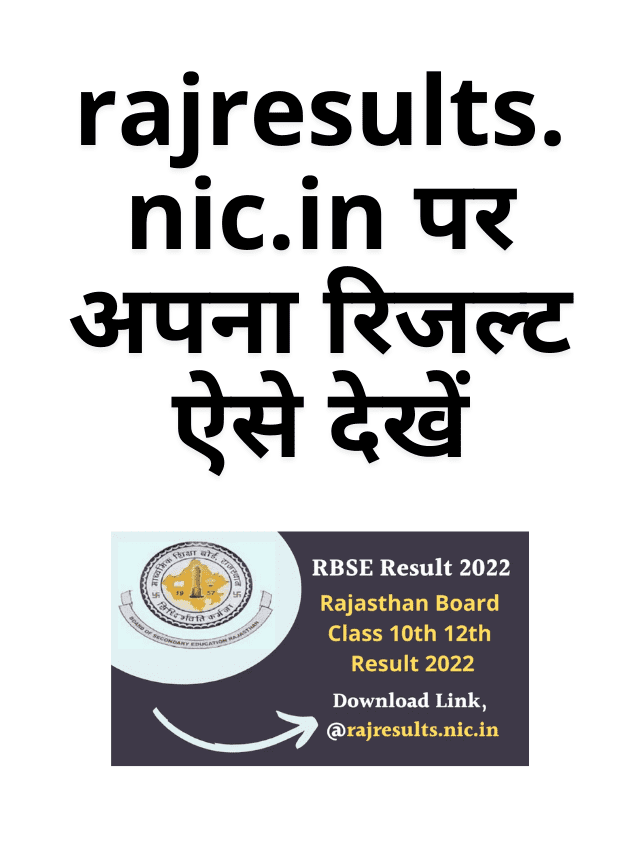 How to check your result on rajresults.nic.in
