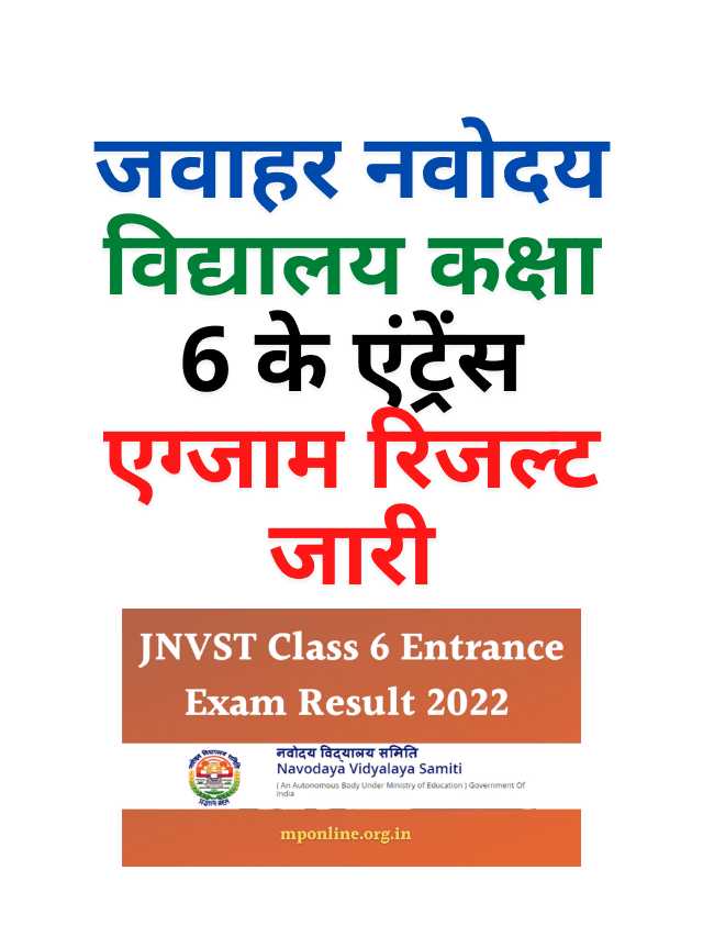 Jawahar Navodaya Vidyalaya Class 6 Entrance Exam Result Released