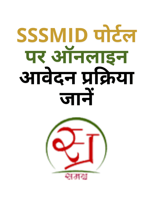SSSMID पोर्टल पर ऑनलाइन आवेदन प्रक्रिया जानें
