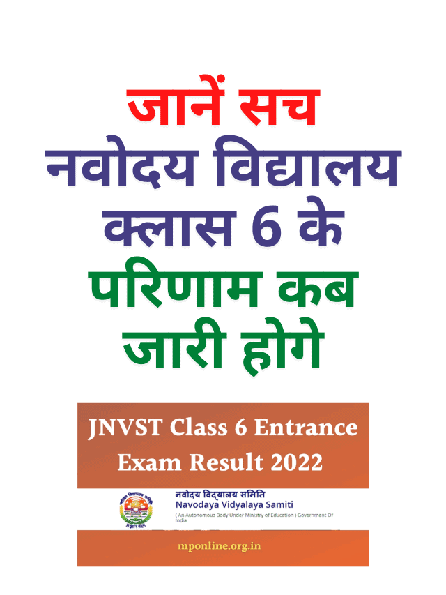 Know when the results of Sach Navodaya Vidyalaya Class 6 will be released
