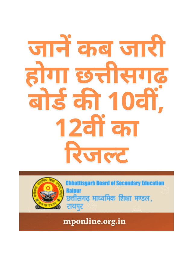 Know when will the Chhattisgarh Board's 10th, 12th result be released