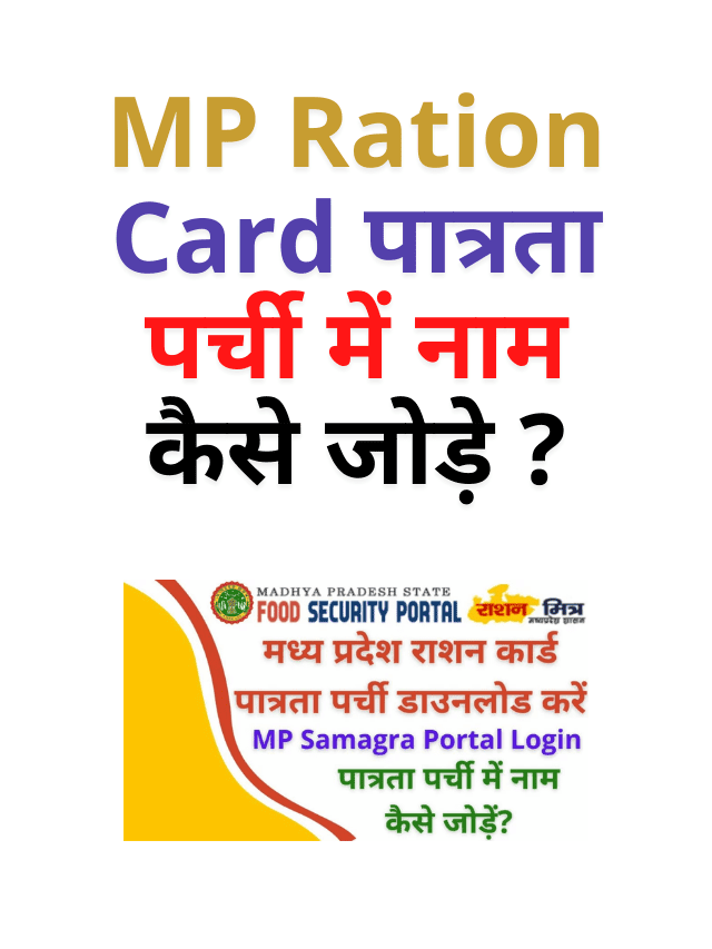 MP Ration Card पात्रता पर्ची में नाम कैसे जोड़े ?