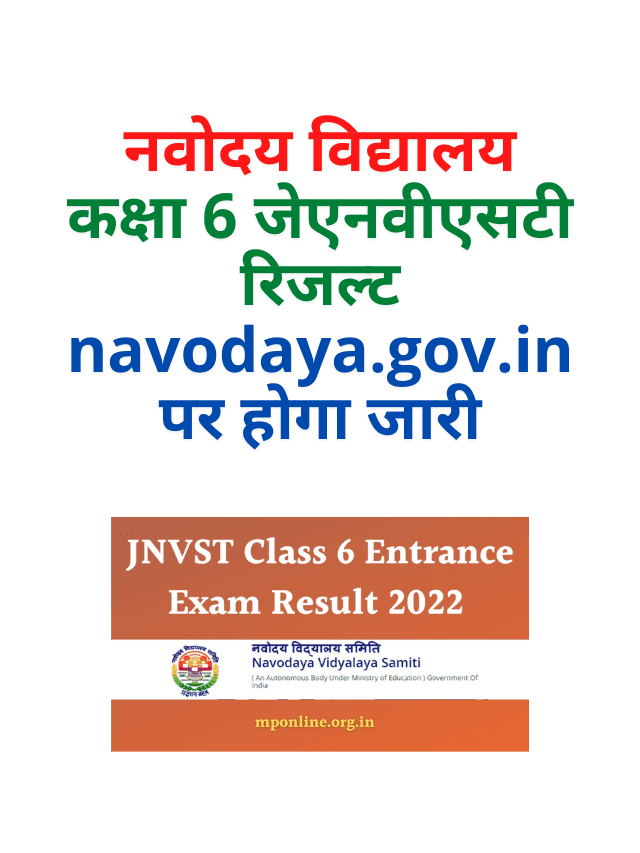 Navodaya Vidyalaya Class 6 JNVST Result will be released on navodaya.gov.in