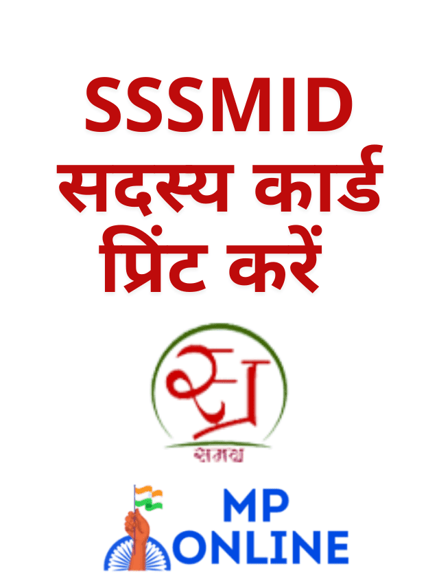 SSSMID सदस्य कार्ड प्रिंट करें