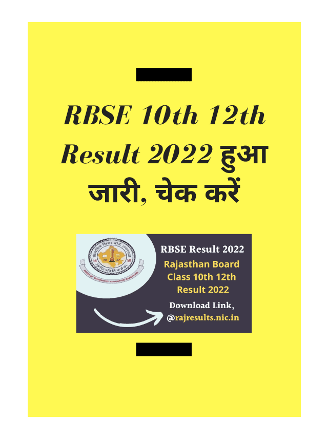 RBSE 10th 12th Result 2022 हुआ जारी, चेक करें