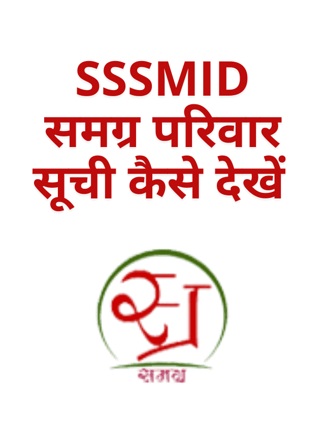 SSSMID Samagra Parivar List kaise dekhe