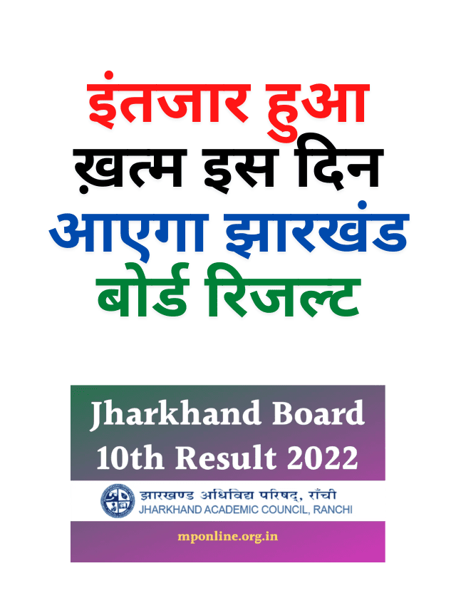 The wait is over, Jharkhand Board Result will come on this day