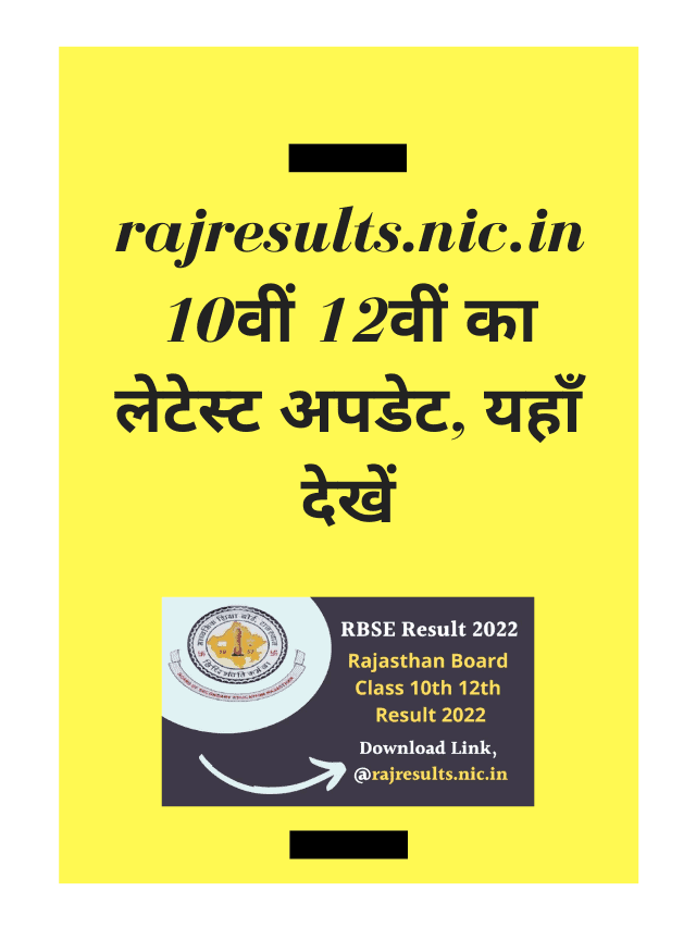 rajresults.nic.in 10th 12th latest update, check here