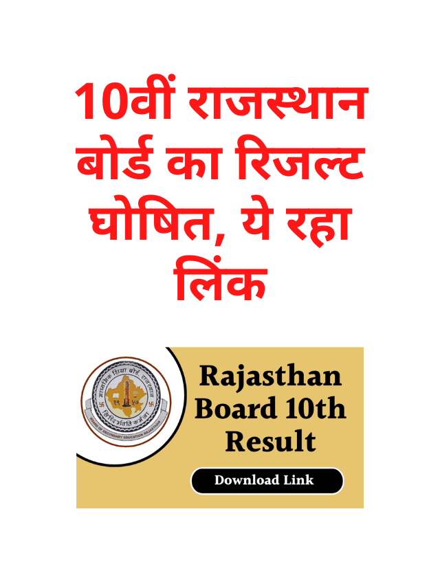 10th Rajasthan Board Result Declared, Here's the Link