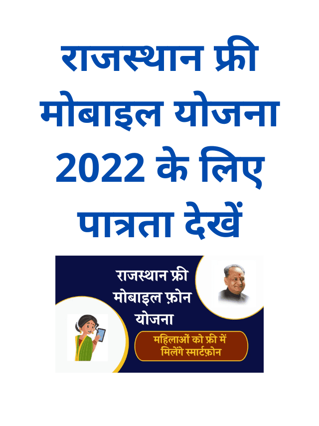 Check Eligibility for Rajasthan Free Mobile Scheme 2022