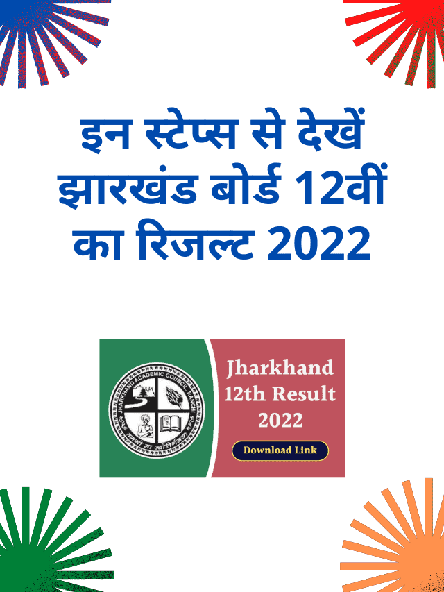 Check Jharkhand Board 12th Result 2022 from these steps