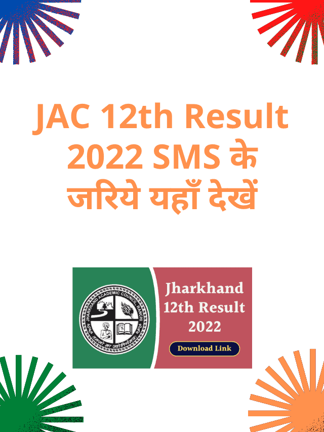 Check here JAC 12th Result 2022 via SMS