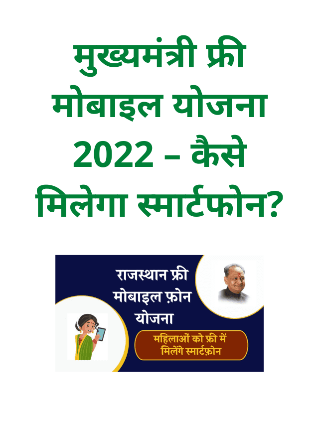 Chief Minister Free Mobile Scheme 2022 – How to get smartphone