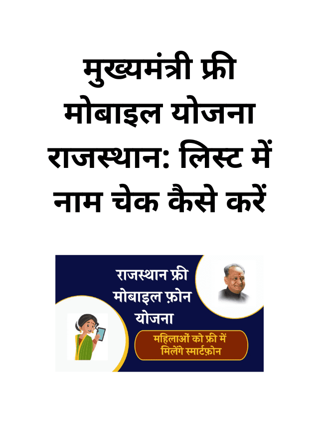 Chief Minister Free Mobile Scheme Rajasthan How to check name in list