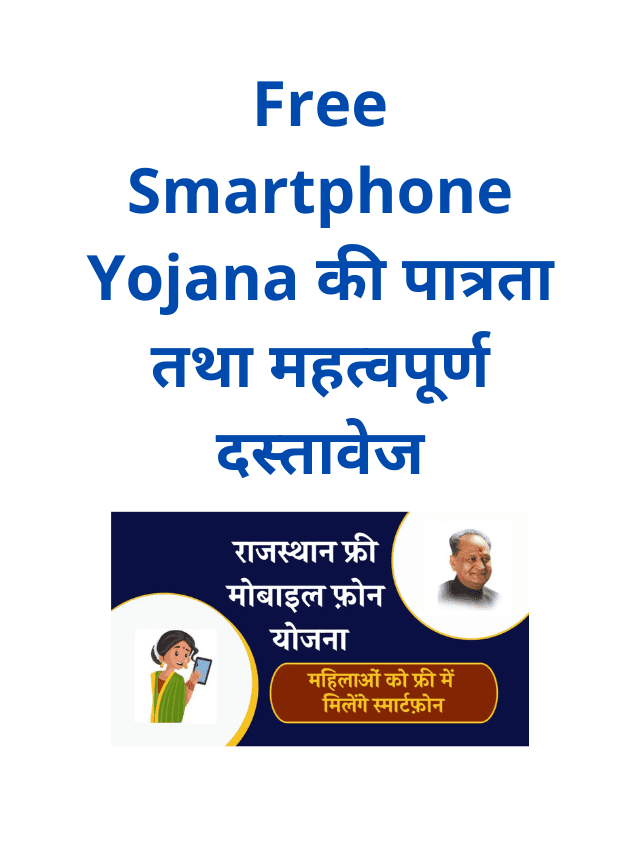 Eligibility and Important Documents of Free Smartphone Yojana